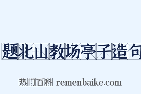题北山教场亭子造句是什么意思的图片